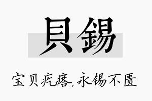 贝锡名字的寓意及含义