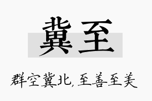 冀至名字的寓意及含义