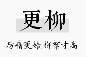 更柳名字的寓意及含义