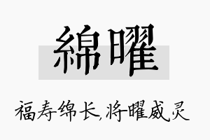 绵曜名字的寓意及含义