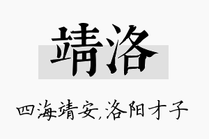 靖洛名字的寓意及含义