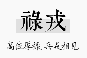 禄戎名字的寓意及含义