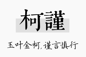 柯谨名字的寓意及含义