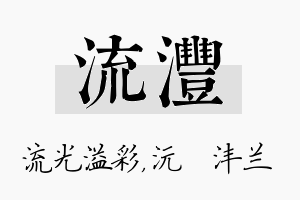 流沣名字的寓意及含义