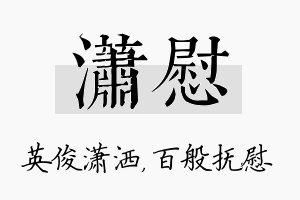 潇慰名字的寓意及含义