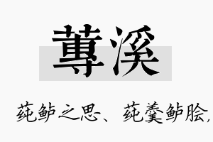 莼溪名字的寓意及含义