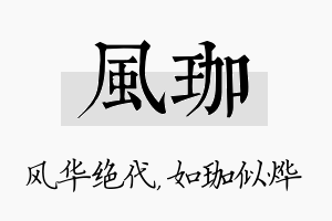 风珈名字的寓意及含义