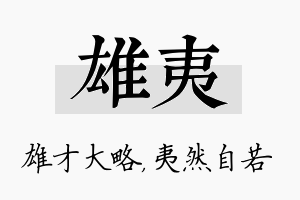 雄夷名字的寓意及含义