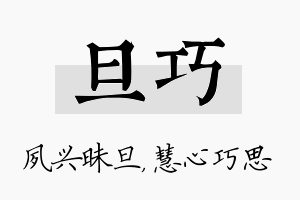 旦巧名字的寓意及含义