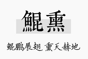 鲲熏名字的寓意及含义