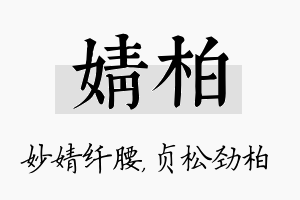 婧柏名字的寓意及含义