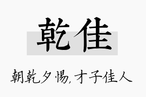 乾佳名字的寓意及含义