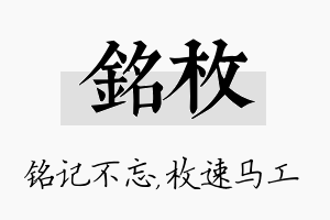 铭枚名字的寓意及含义