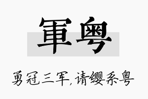 军粤名字的寓意及含义