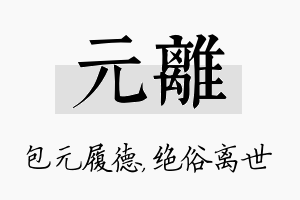 元离名字的寓意及含义