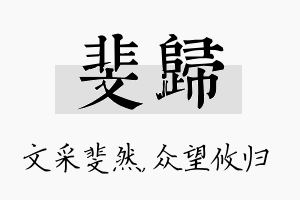 斐归名字的寓意及含义