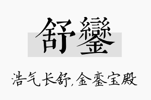 舒銮名字的寓意及含义