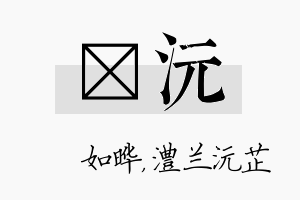 珺沅名字的寓意及含义