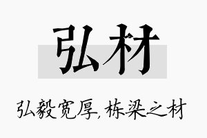 弘材名字的寓意及含义