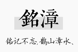 铭漳名字的寓意及含义