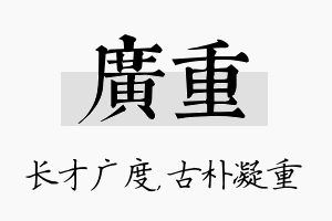 广重名字的寓意及含义