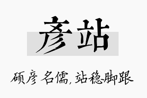 彦站名字的寓意及含义