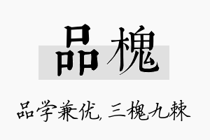 品槐名字的寓意及含义