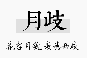 月歧名字的寓意及含义