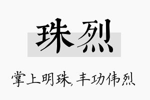 珠烈名字的寓意及含义