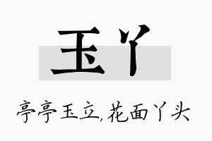 玉丫名字的寓意及含义