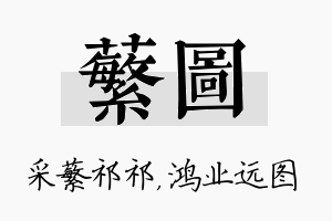 蘩图名字的寓意及含义