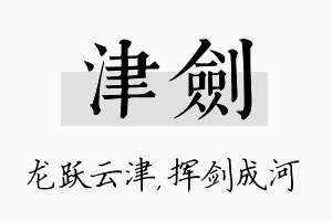 津剑名字的寓意及含义