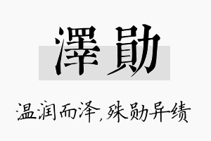 泽勋名字的寓意及含义