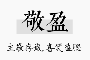 敬盈名字的寓意及含义