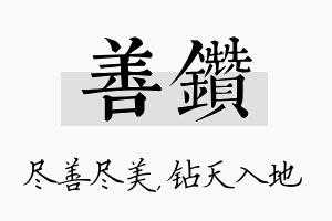 善钻名字的寓意及含义