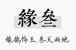 缘叁名字的寓意及含义