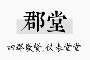 郡堂名字的寓意及含义