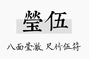 莹伍名字的寓意及含义