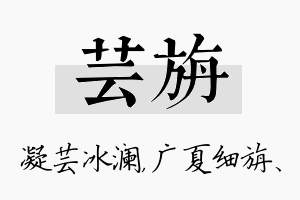 芸旃名字的寓意及含义