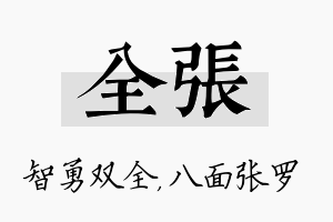 全张名字的寓意及含义