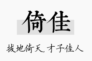 倚佳名字的寓意及含义