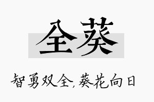 全葵名字的寓意及含义