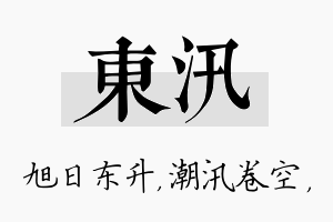 东汛名字的寓意及含义