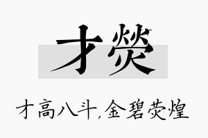 才荧名字的寓意及含义