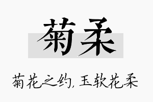 菊柔名字的寓意及含义