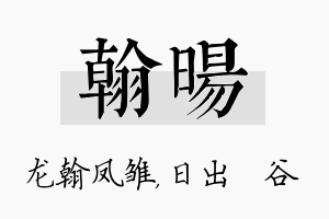 翰旸名字的寓意及含义