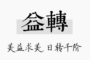 益转名字的寓意及含义