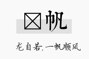 洺帆名字的寓意及含义