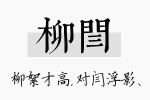 柳闫名字的寓意及含义