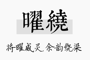 曜绕名字的寓意及含义